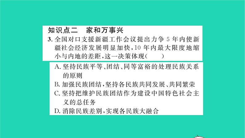 政治人教版九年级上册同步教学课件第4单元和谐与梦想第7课中华一家亲第1框促进民族团结习题06