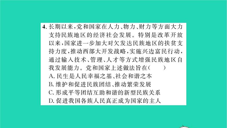 政治人教版九年级上册同步教学课件第4单元和谐与梦想第7课中华一家亲第1框促进民族团结习题07