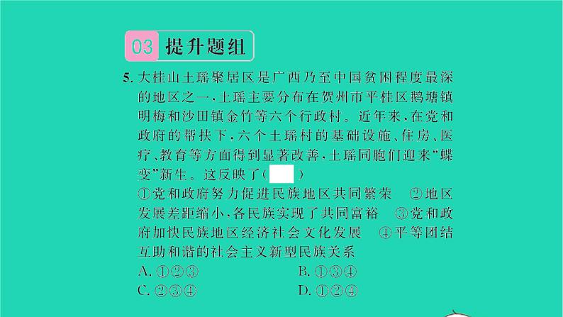 政治人教版九年级上册同步教学课件第4单元和谐与梦想第7课中华一家亲第1框促进民族团结习题08