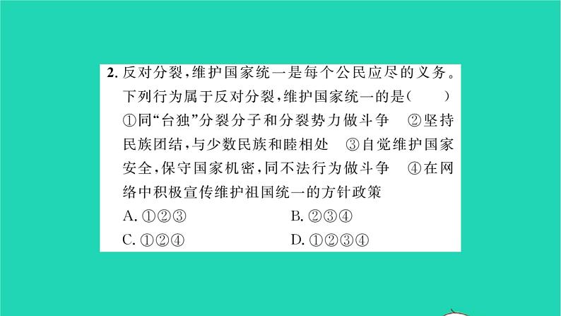 政治人教版九年级上册同步教学课件第4单元和谐与梦想第7课中华一家亲第2框维护祖国统一习题06