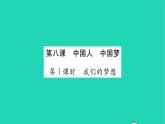 政治人教版九年级上册同步教学课件第4单元和谐与梦想第8课中国人中国梦第1框我们的梦想习题