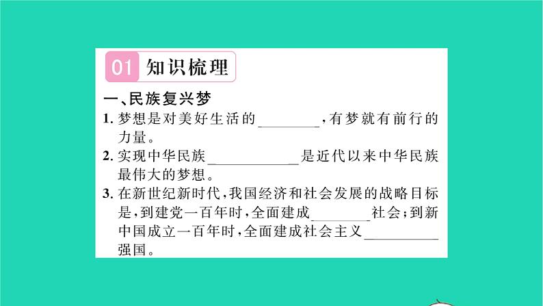 政治人教版九年级上册同步教学课件第4单元和谐与梦想第8课中国人中国梦第1框我们的梦想习题02