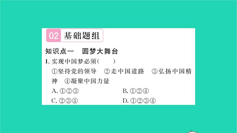 政治人教版九年级上册同步教学课件第4单元和谐与梦想第8课中国人中国梦第2框共圆中国梦习题06