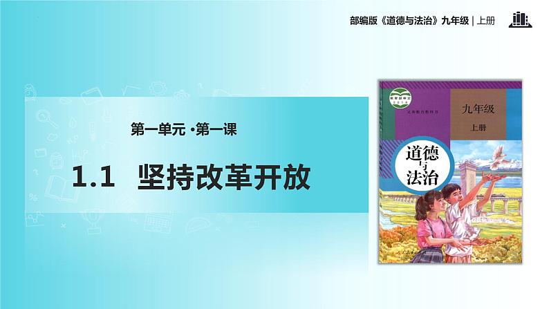 1.1 坚持改革开放（教学课件）-2022-2023学年道德与法治九年级上册优质教学课件+教学设计(部编版)01