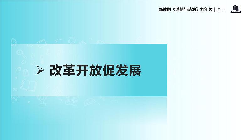 1.1 坚持改革开放（教学课件）-2022-2023学年道德与法治九年级上册优质教学课件+教学设计(部编版)06