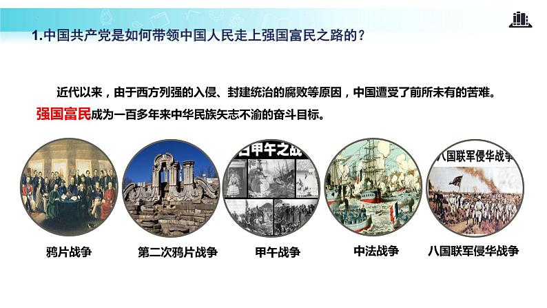 1.1 坚持改革开放（教学课件）-2022-2023学年道德与法治九年级上册优质教学课件+教学设计(部编版)07