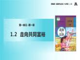 1.2 走向共同富裕（教学课件）-2022-2023学年道德与法治九年级上册优质教学课件+教学设计(部编版)