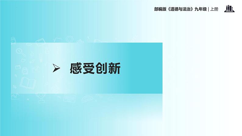 2.1 创新改变生活（教学课件）-2022-2023学年道德与法治九年级上册优质教学课件+教学设计(部编版)06