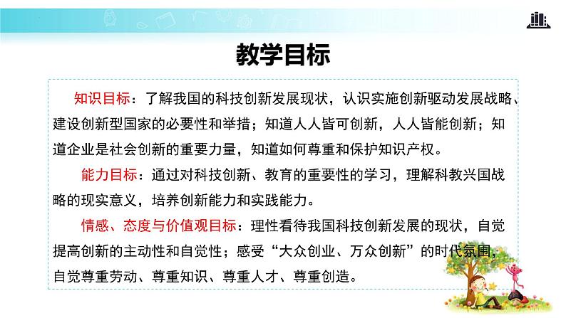 2.2 创新永无止境（教学课件）-2022-2023学年道德与法治九年级上册优质教学课件+教学设计(部编版)02