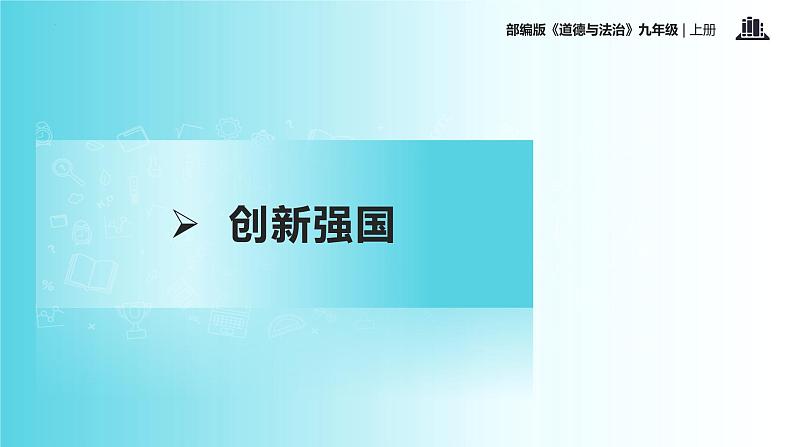 2.2 创新永无止境（教学课件）-2022-2023学年道德与法治九年级上册优质教学课件+教学设计(部编版)06