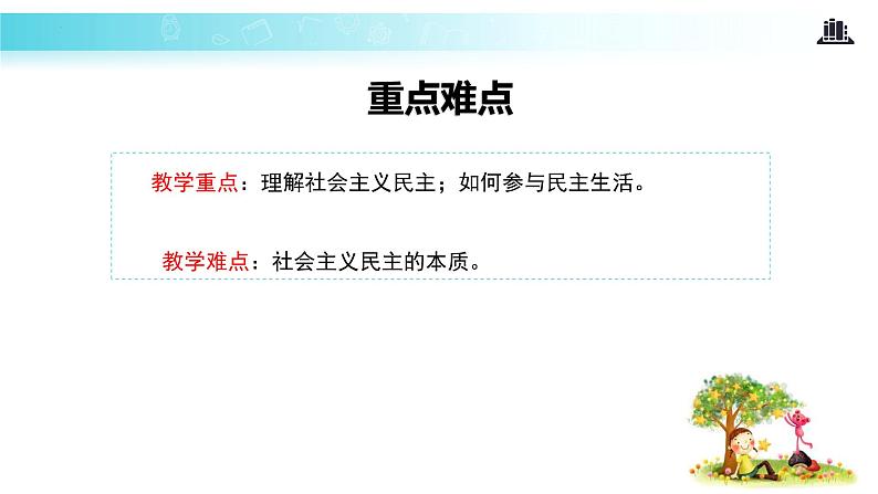 3.1 生活在新型民主国家（教学课件）-2022-2023学年道德与法治九年级上册优质教学课件+教学设计(部编版)03