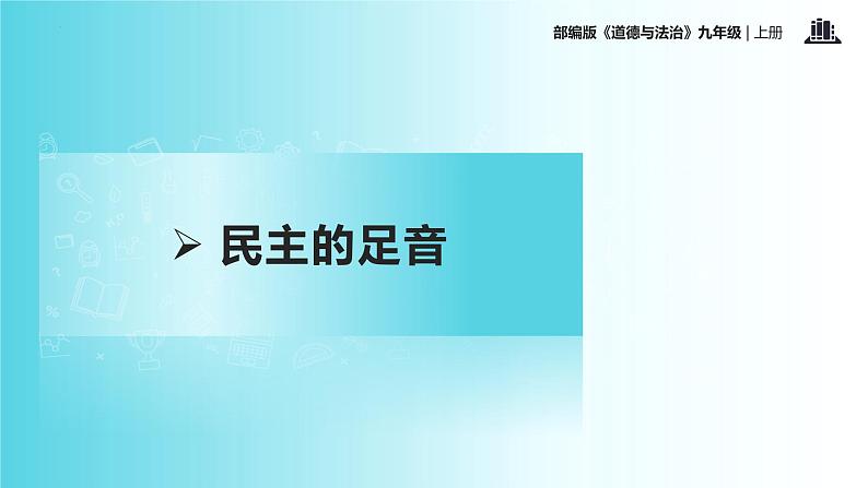 3.1 生活在新型民主国家（教学课件）-2022-2023学年道德与法治九年级上册优质教学课件+教学设计(部编版)06