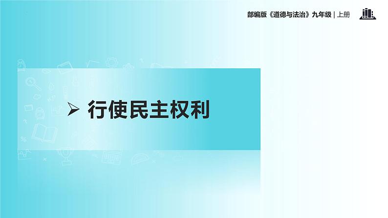 3.2 参与民主生活第6页