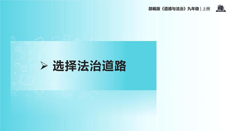 4.1 夯实法治基础第7页