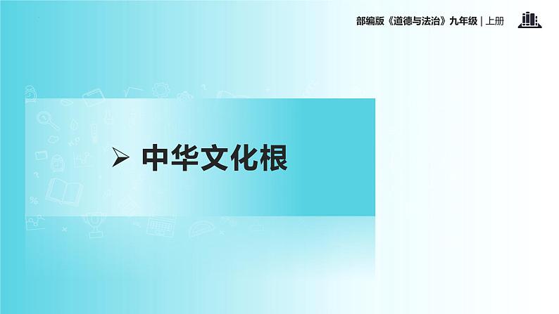 5.1 延续文化血脉（教学课件）-2022-2023学年道德与法治九年级上册优质教学课件+教学设计(部编版)06