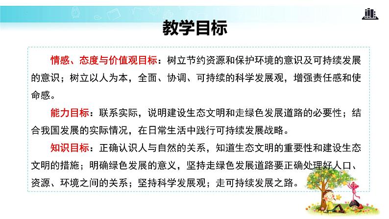 6.2 共筑生命家园（教学课件）-2022-2023学年道德与法治九年级上册优质教学课件+教学设计(部编版)02