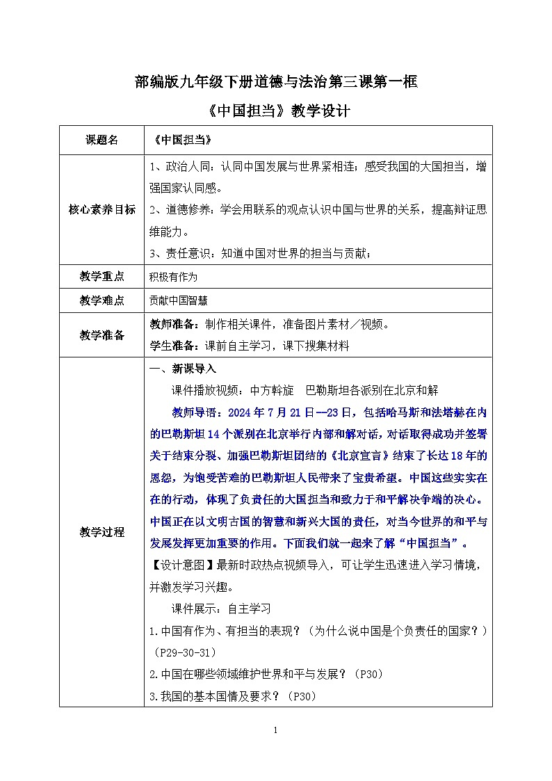 部编版9下道德与法治第三课第一框《中国担当》教案第1页