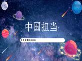 【热点素材】9下道德与法治第三课第一框《中国担当》课件+教案