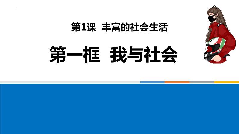 1.1我与社会 课件-2022-2023学年部编版八年级道德与法治上册第3页