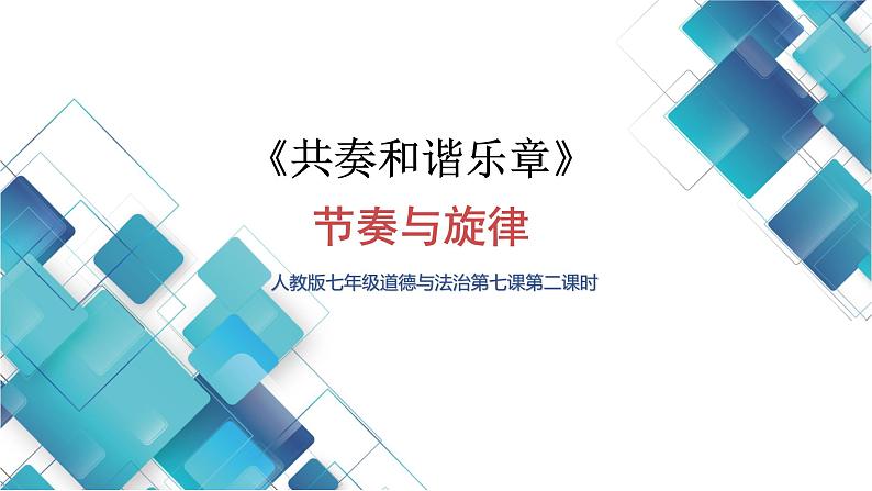 初中道德与法治七下第3单元第七课《共奏和谐乐章》课件01