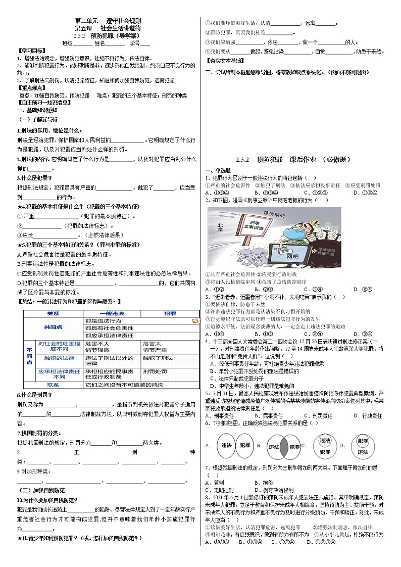 5.2 预防犯罪 学案-2022-2023学年部编版道德与法治八年级上册第1页
