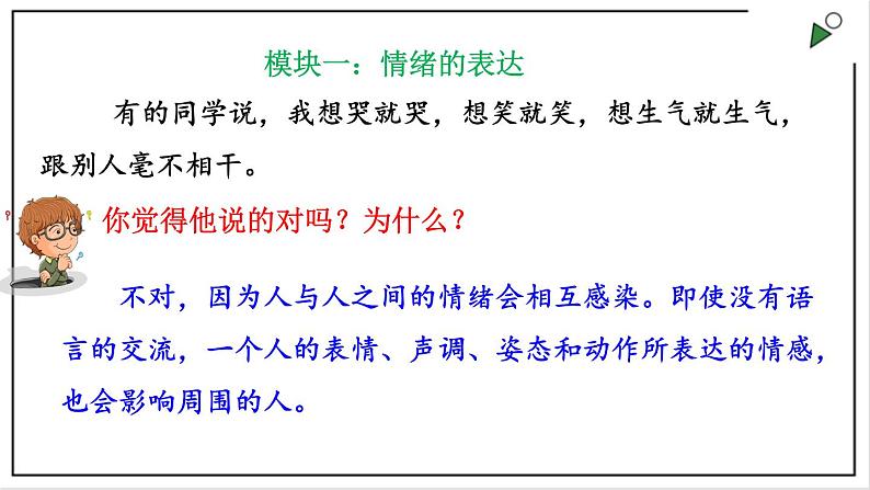 部编版七下政治2.4.2情绪的管理 课件第4页