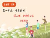 部编版七下政治1.2.2青春萌动 课件