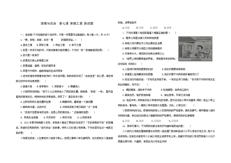 第七课 亲情之爱 同步练习-2022-2023学年部编版道德与法治七年级上册(含答案)第1页