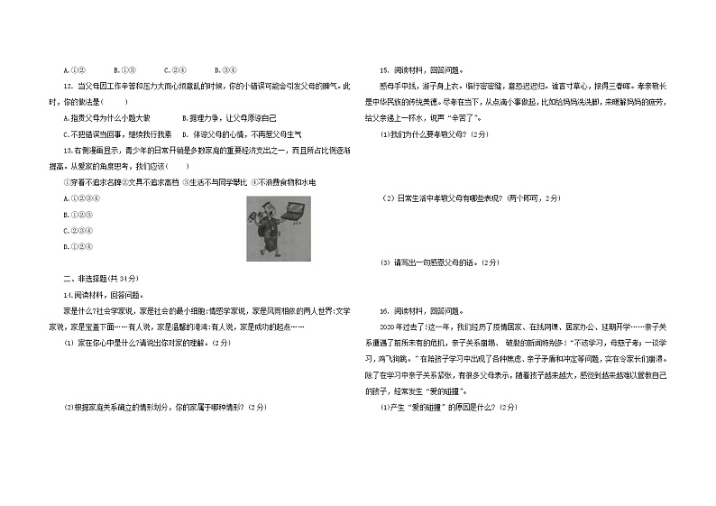 第七课 亲情之爱 同步练习-2022-2023学年部编版道德与法治七年级上册(含答案)第2页