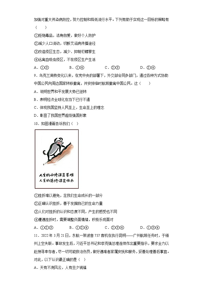 第四单元 生命的思考 测试题-2022-2023学年部编版道德与法治七年级上册 (1)(含答案)03