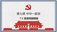 政治 (道德与法治)九年级上册促进民族团结教课课件ppt