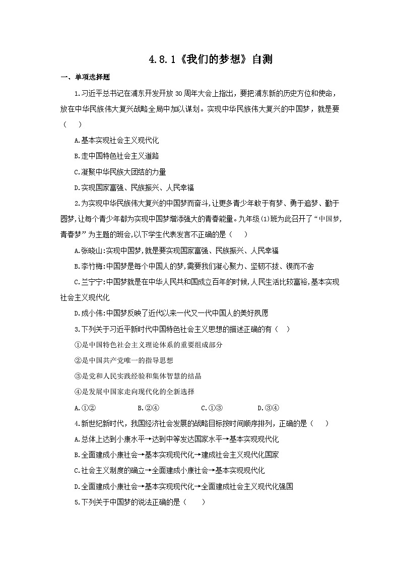 【核心素养目标】部编版初中道法9上4.8.1《我们的梦想》课件+学案+自测（含答案解析）01