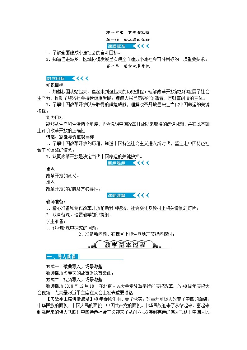 人教版九年级道德与法治上册第一单元富强与创新教案01