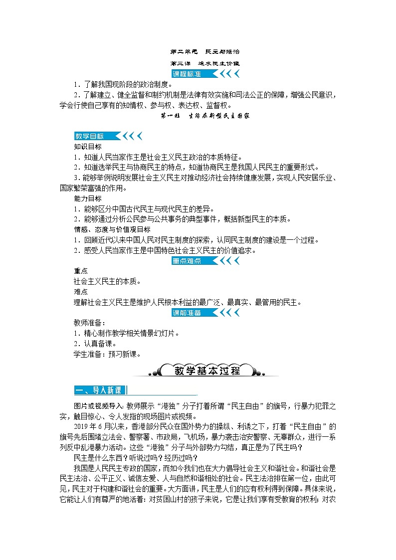 人教版九年级道德与法治上册第二单元民主与法治教案01