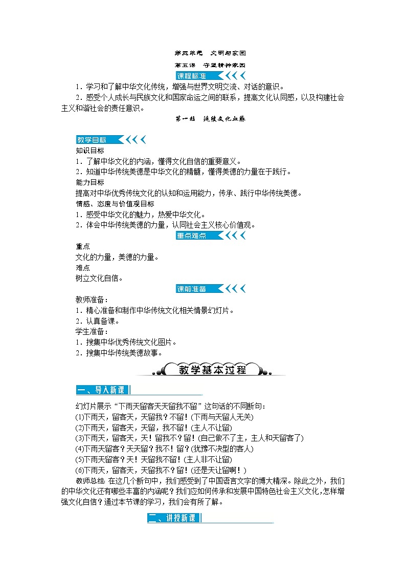 人教版九年级道德与法治上册第三单元文明与家园教案01