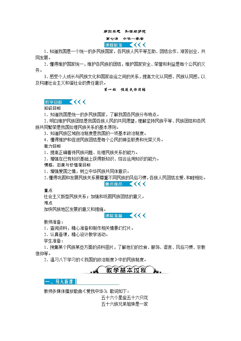 人教版九年级道德与法治上册第四单元和谐与梦想教案01