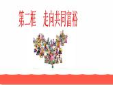 人教部编版九年级道德与法治上册1.2走向共同富裕教学课件