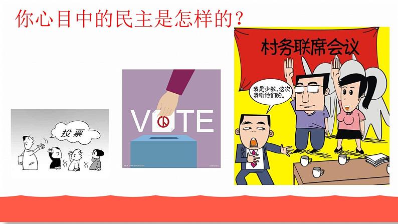 人教部编版九年级道德与法治上册3.1生活在新型民主国家教学课件02