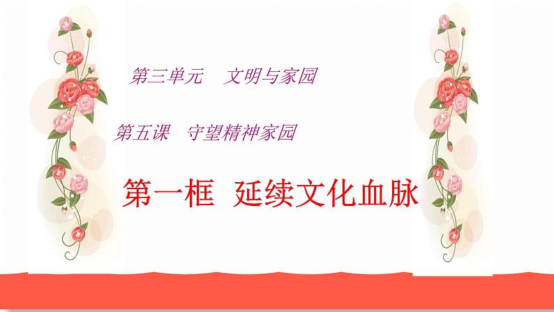 人教部编版九年级道德与法治上册5.1延续文化血脉教学课件第1页