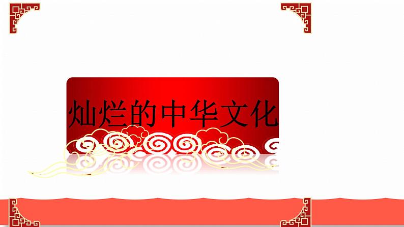 人教部编版九年级道德与法治上册5.1延续文化血脉教学课件第3页