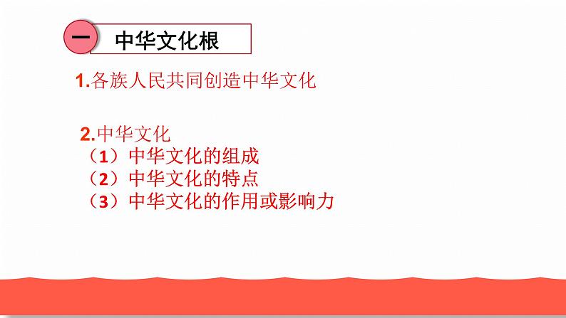 人教部编版九年级道德与法治上册5.1延续文化血脉教学课件第7页