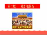 人教部编版九年级道德与法治上册7.2维护祖国统一教学课件