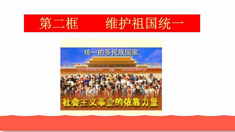 人教部编版九年级道德与法治上册7.2维护祖国统一教学课件01