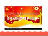 人教部编版九年级道德与法治上册7.2维护祖国统一教学课件