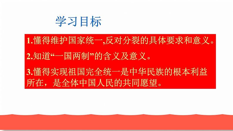 人教部编版九年级道德与法治上册7.2维护祖国统一教学课件03