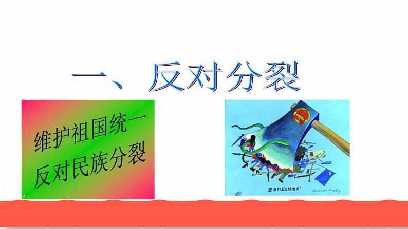 人教部编版九年级道德与法治上册7.2维护祖国统一教学课件07