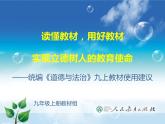 人教部编版九年级道德与法治上册教材教学实施建议指导课件