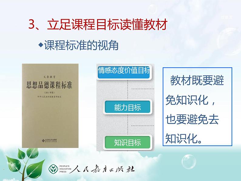 人教部编版九年级道德与法治上册教材教学实施建议指导课件第6页