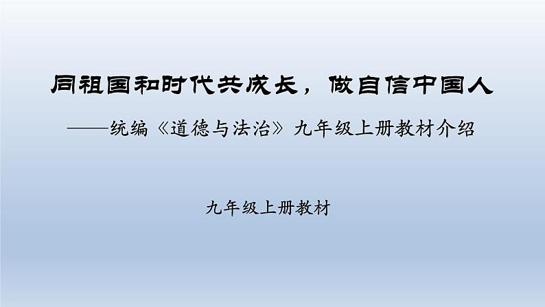 人教部编版九年级道德与法治上册教材培训课件第1页