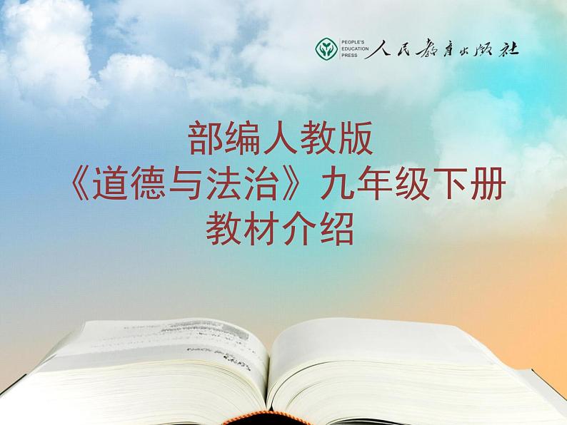 人教部编版九年级道德与法治下册教材培训课件第1页